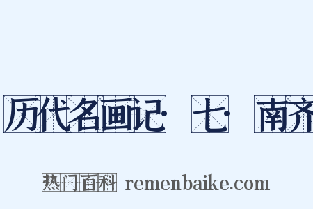 历代名画记·七·南齐是什么意思的图片